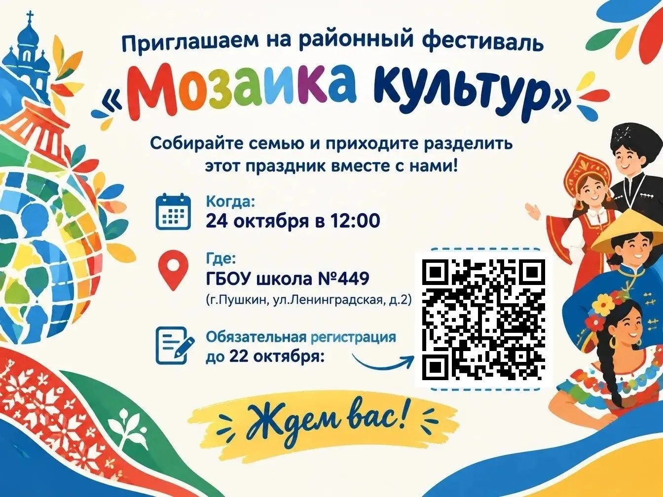 🌍 Приглашаем на районный фестиваль «Мозаика культур», посвященный Году единства народо...