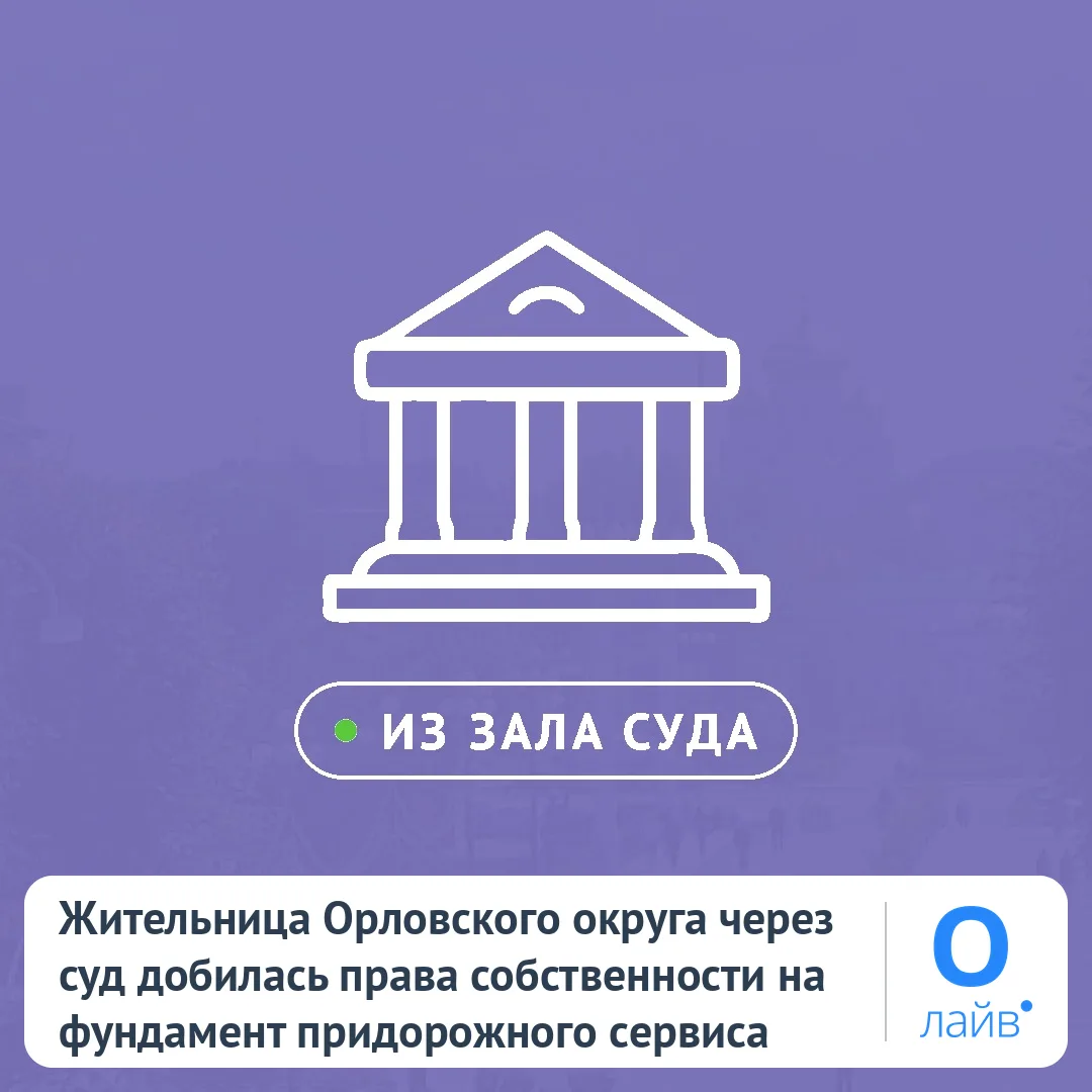 🏛️ Жительница Орловского округа через суд добилась права собственности на фундамент пр...