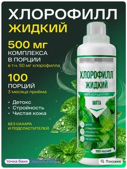 Хлорофилл жидкий