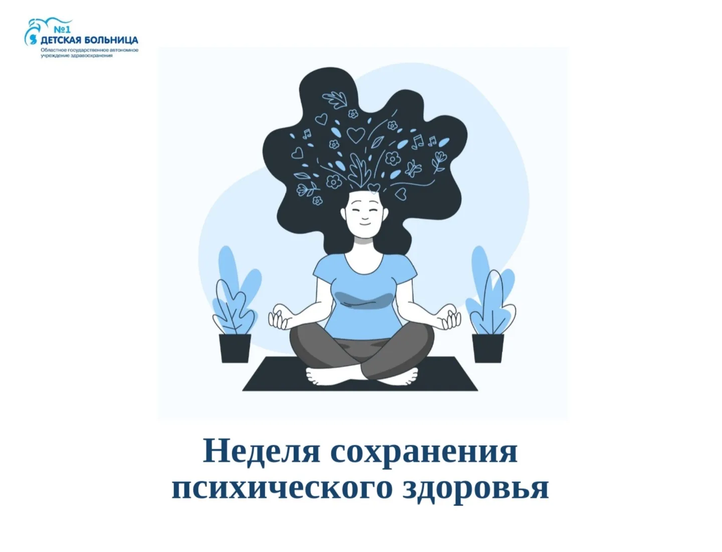 Стартовала неделя сохранения психического здоровья.