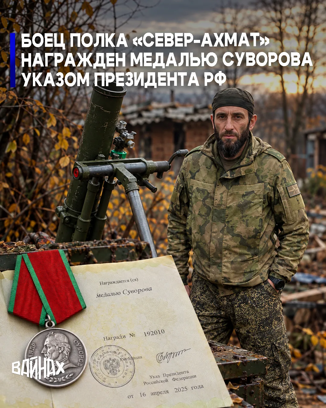 Военнослужащий 78-го мотострелкового полка «Север-АХМАТ» МО РФ сержант с позывным «Охот...
