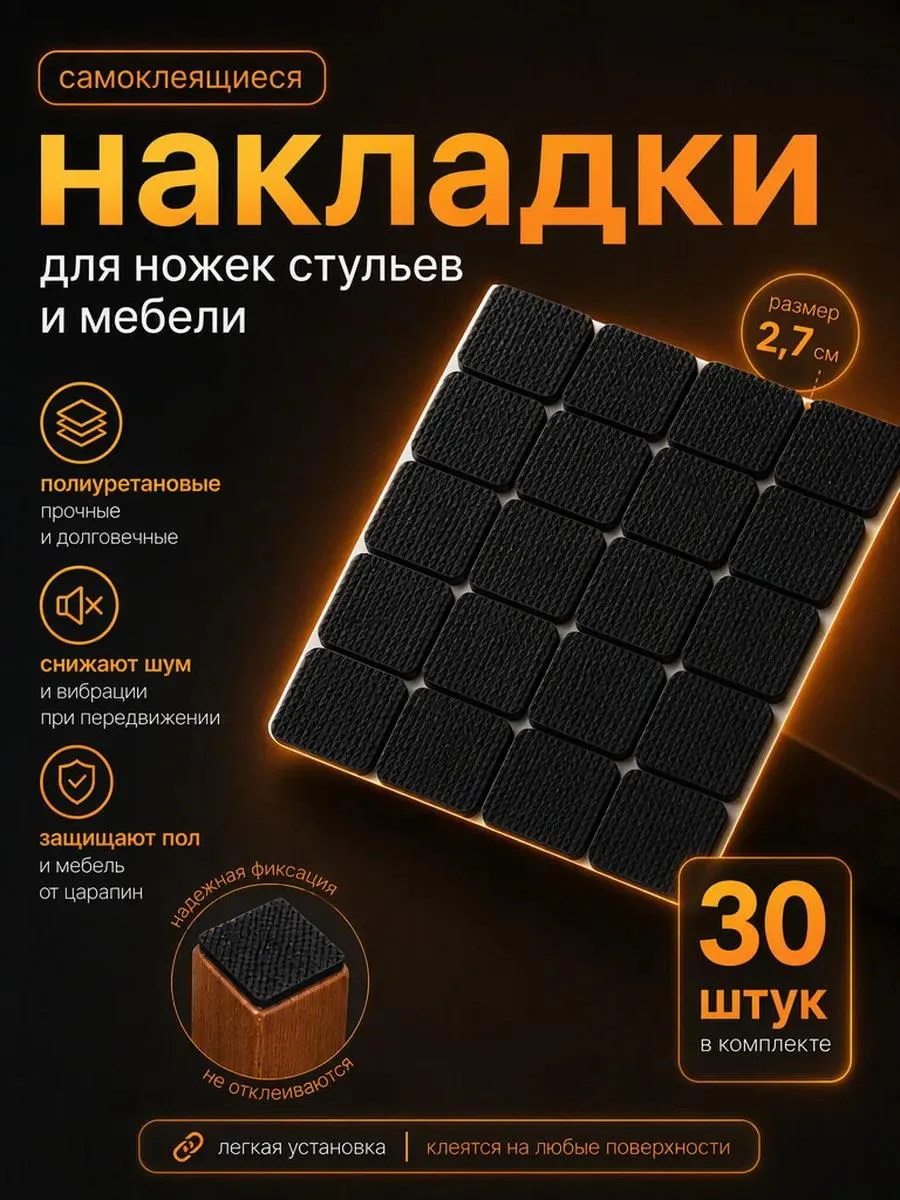 🔥 Накладки для ножек стульев самоклеящиеся 30 шт 27мм