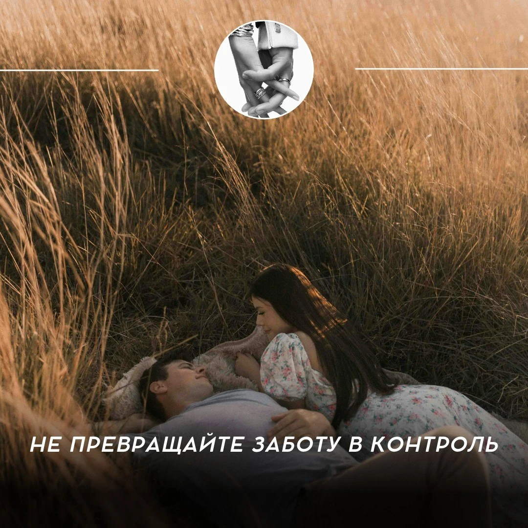 Не превращайте заботу в контроль 🤍