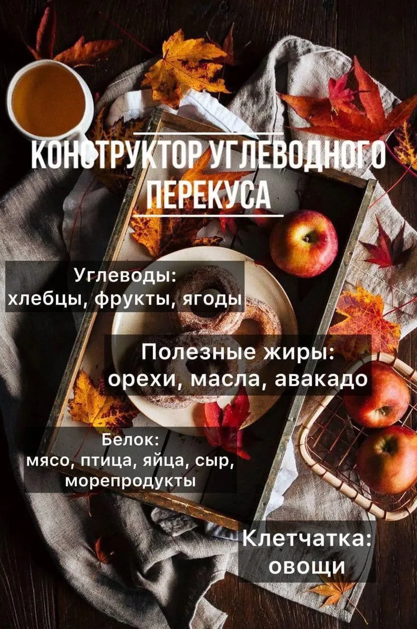 Первый перекус углеводный. Поддерживает нашу энергию