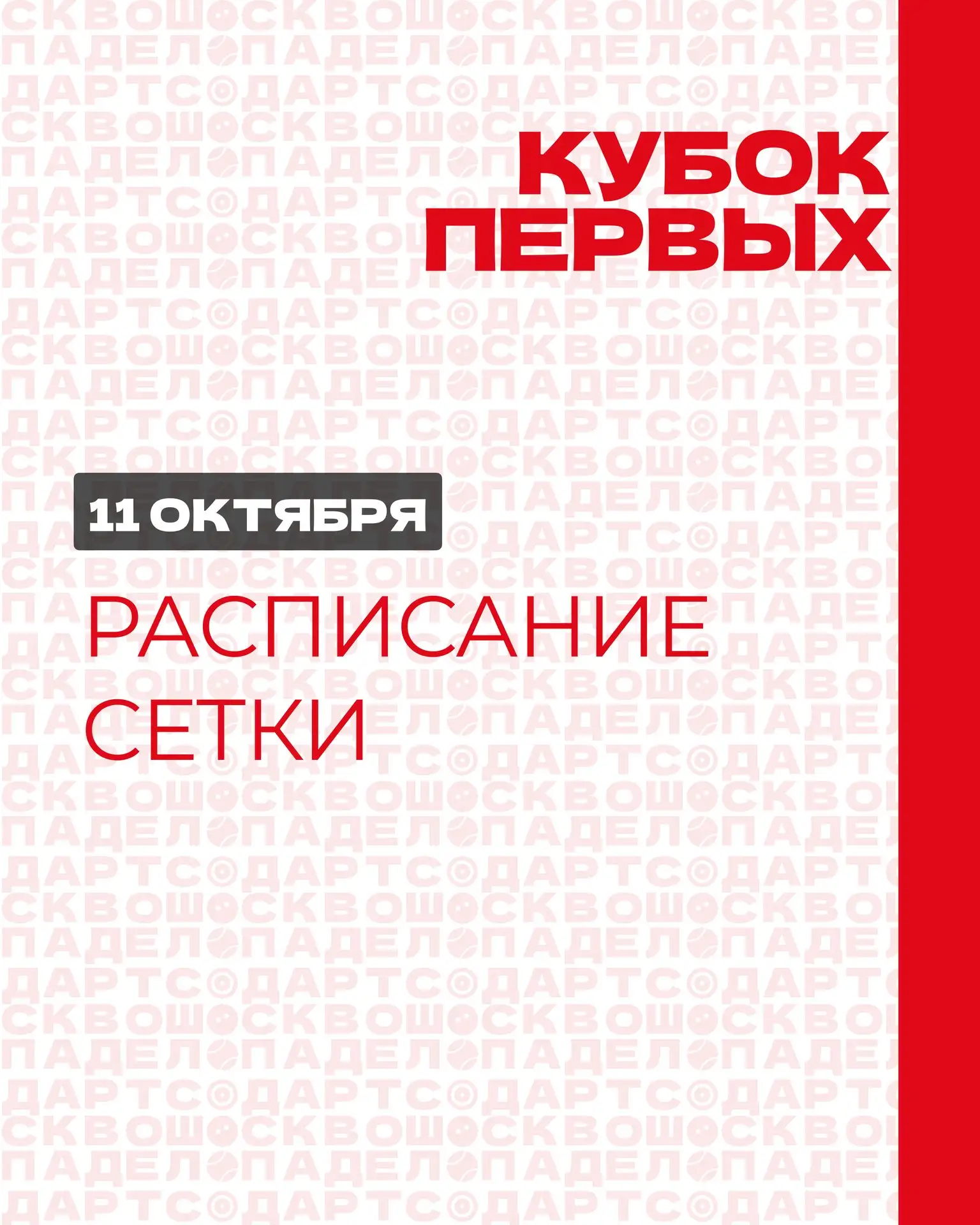 ⚡️СЕТКИ и РАСПИСАНИЕ на турнир Кубок первых опубликованы