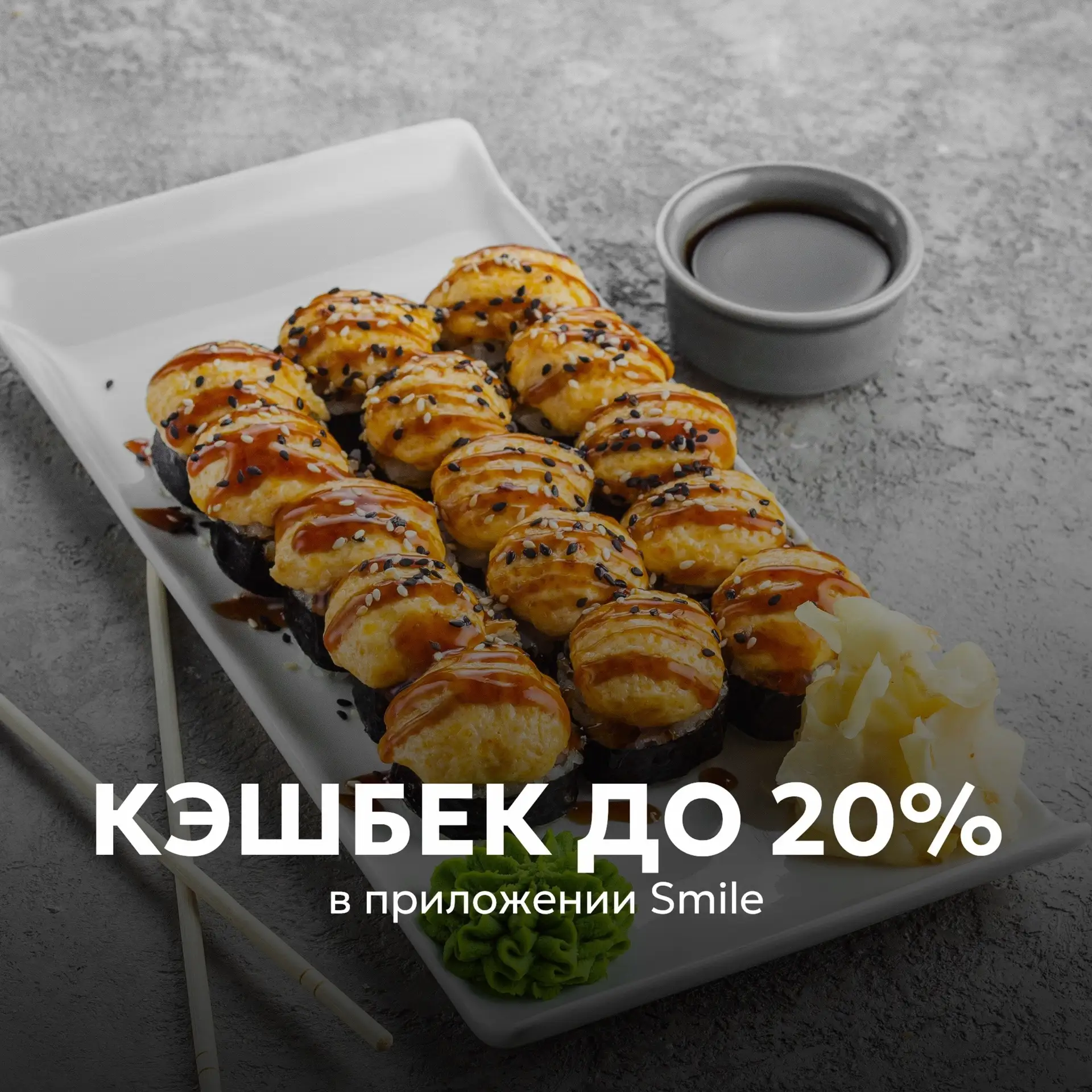 💰 Кэшбэк до 20% в Smile — копите и экономьте!