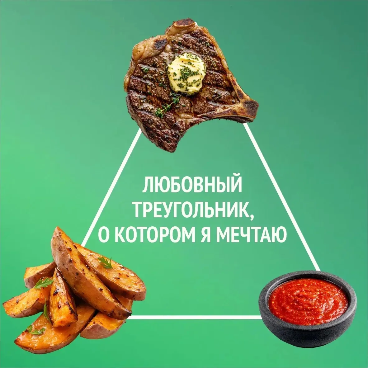 Антрекот. Картошка. Соус.
