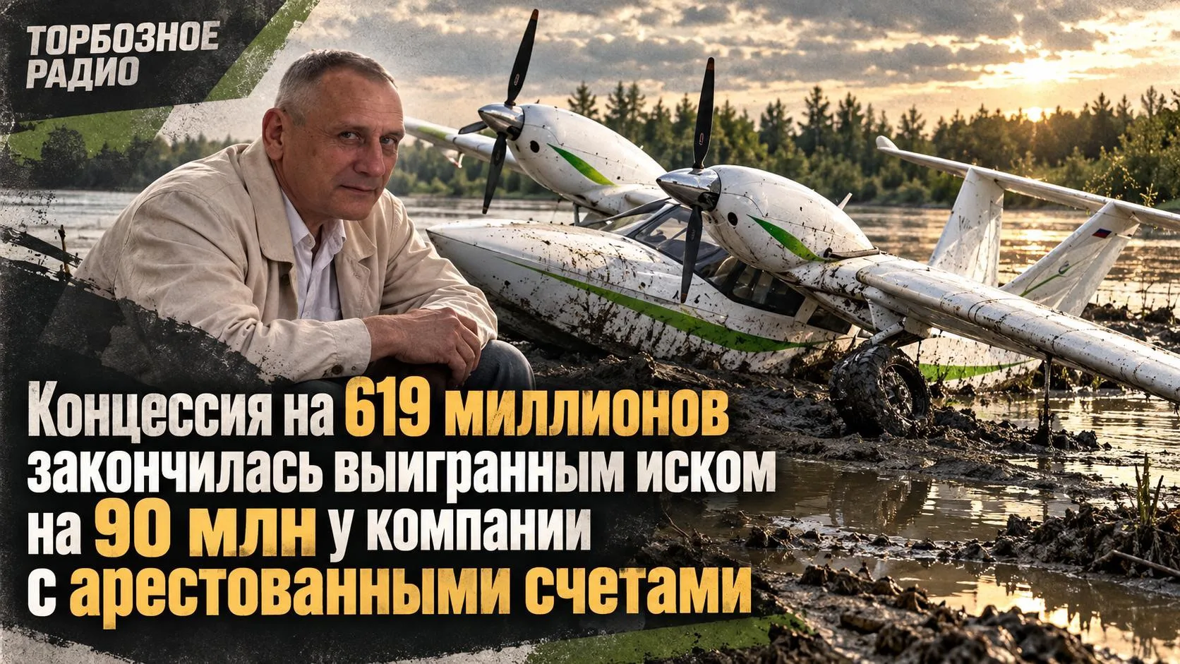 Концессия на 619 миллионов закончилась выигранным иском на 90 млн у компании с арестова...