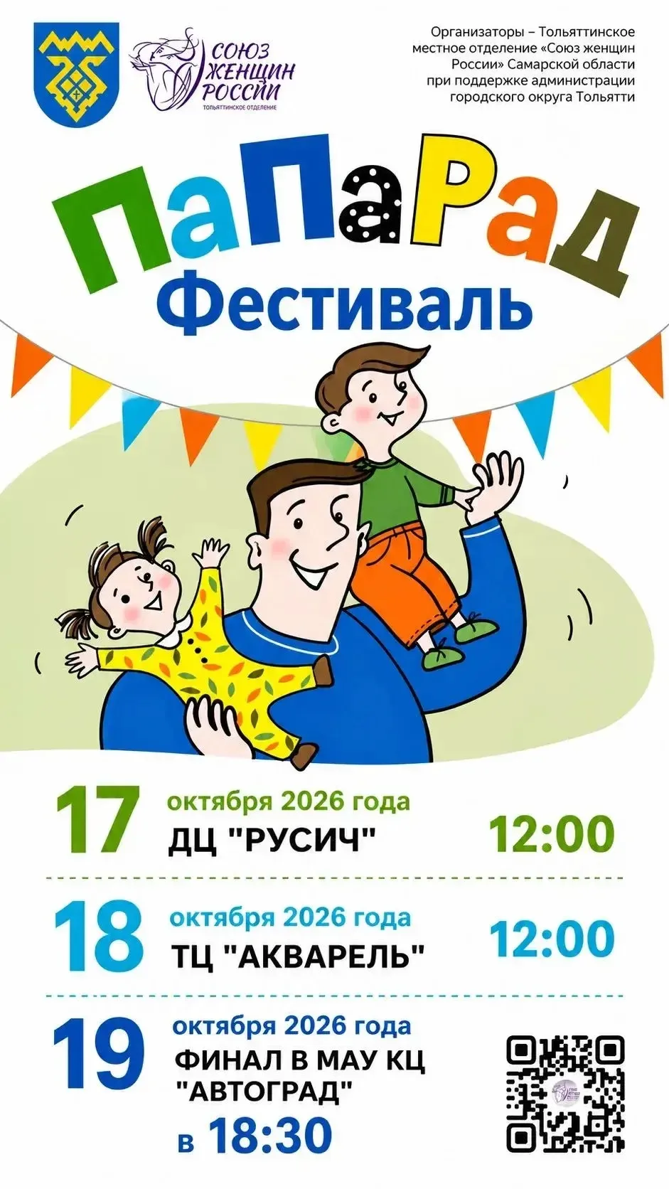 🎉 Уже совсем скоро состоится фестиваль «ПаПаРаД», который тольяттинское отделение «Сою...