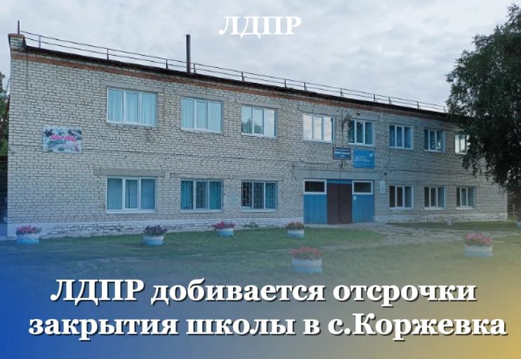‼️В селе Коржевка хотят закрыть школу, где учатся 12 ребят
