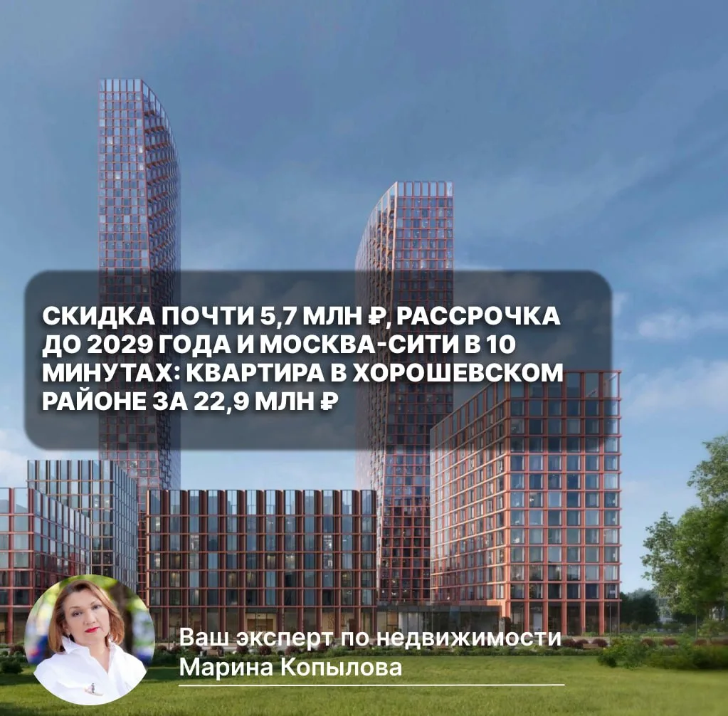 🔥 Скидка почти 5,7 млн ₽, рассрочка до 2029 года и Москва-Сити в 10 минутах: квартира ...