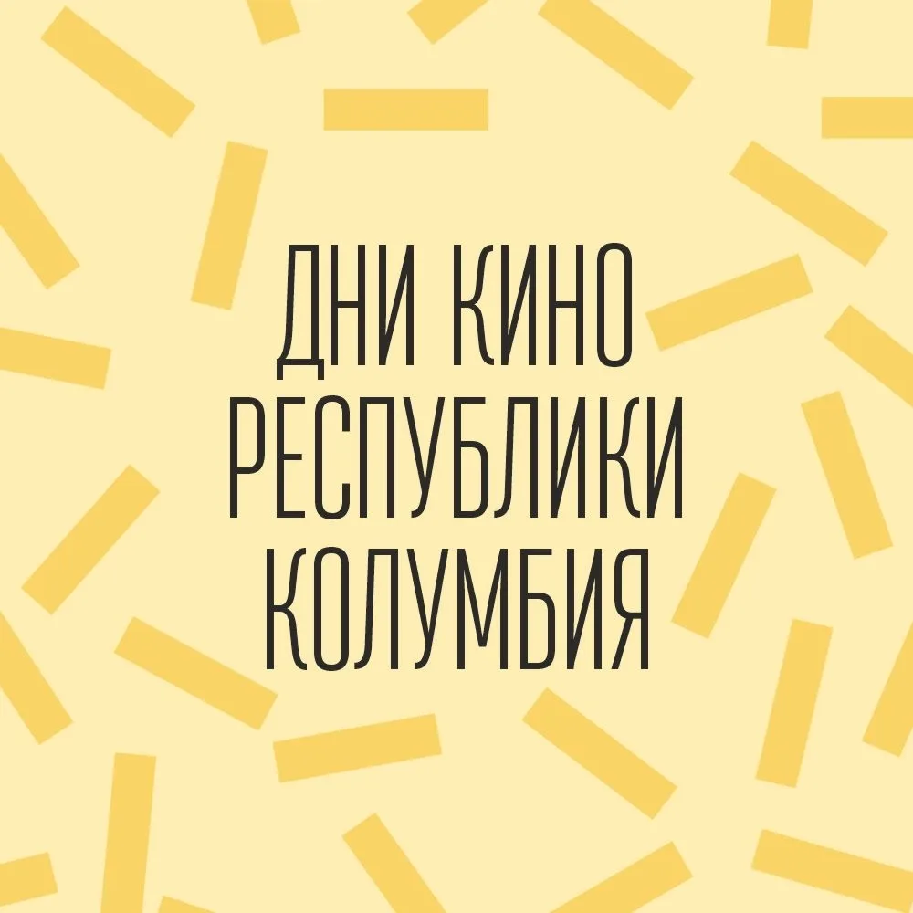 Дни кино Республики Колумбия