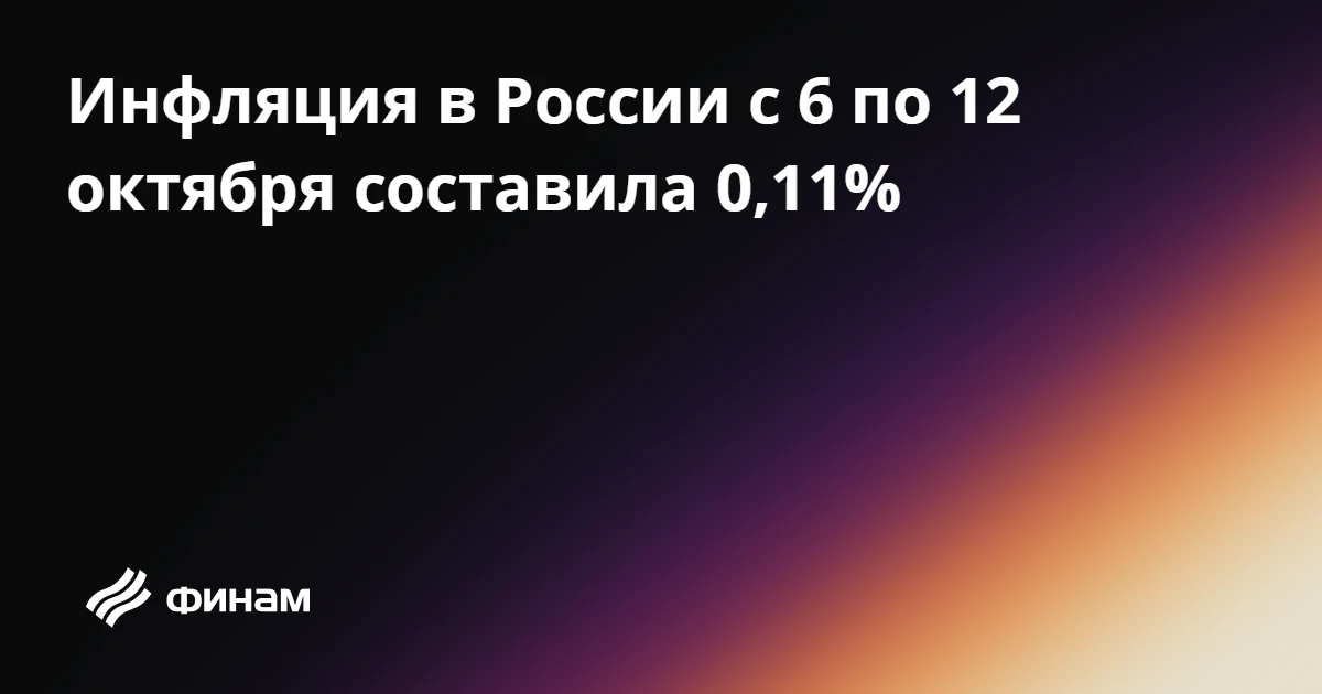 Инфляция в России с 6 по 12 октября составила 0,11%