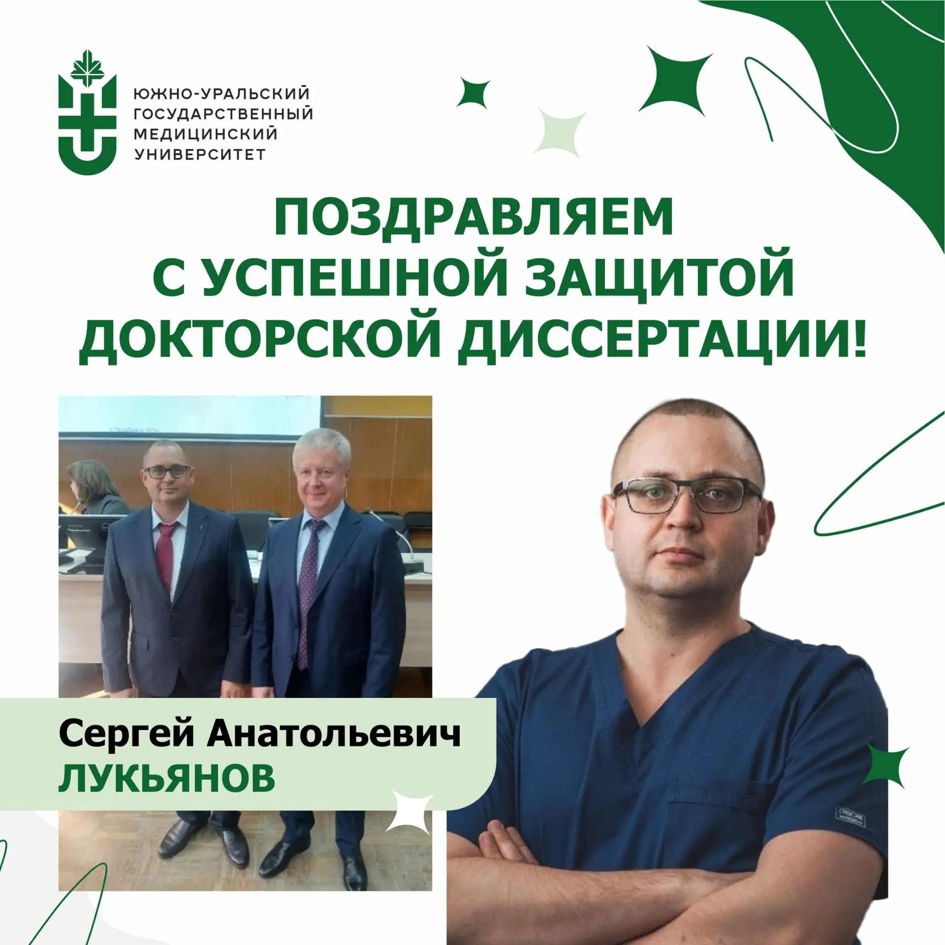 Доцент кафедры общей и детской хирургии ЮУГМУ успешно защитил докторскую диссертацию 🎉