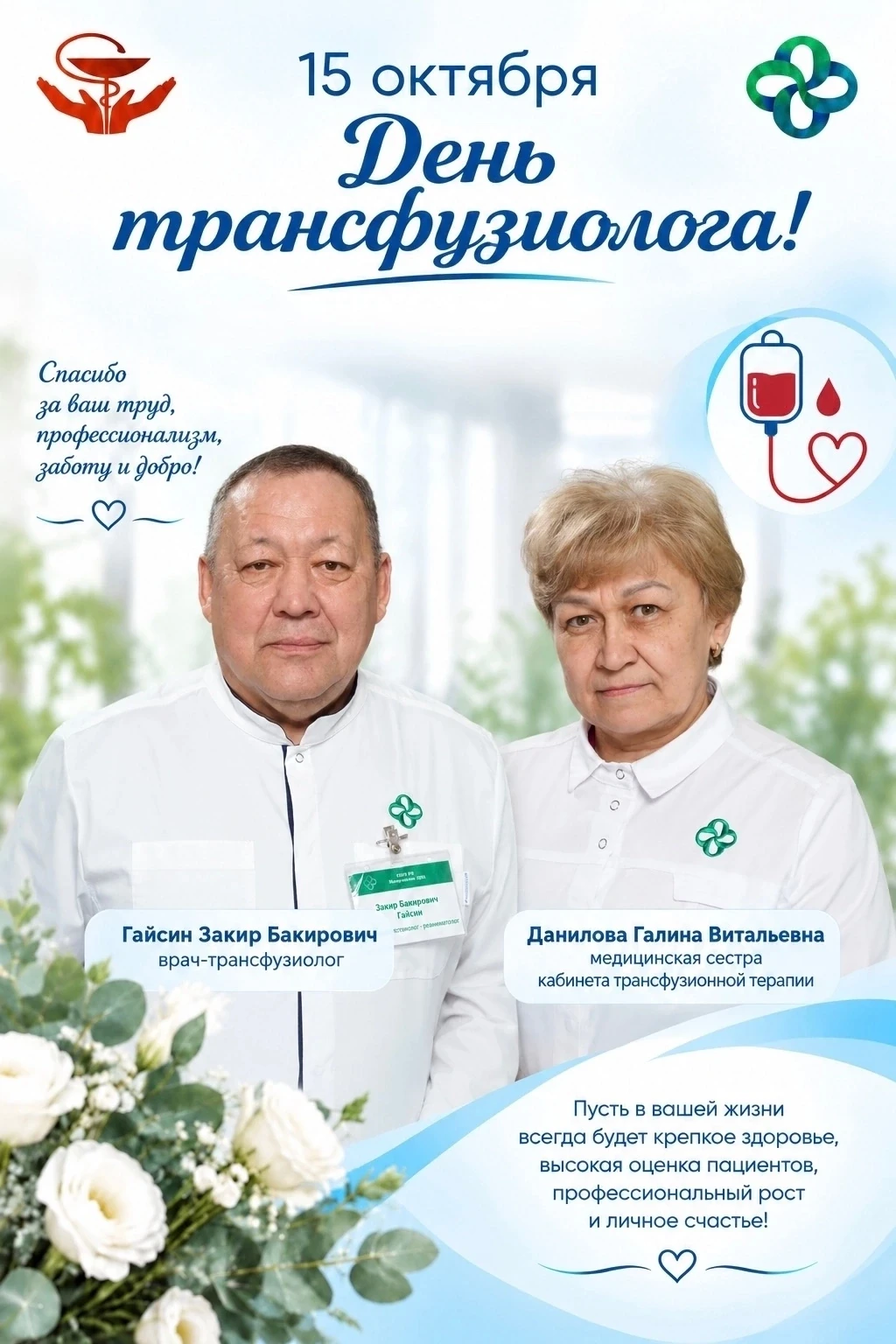 󲐠С Днём трансфузиолога! 🎉 15 октября — день тех, кто спасает жизни буквально капля за...