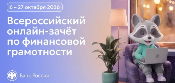 С 6 по 27 октября 2026 года пройдет IX Всероссийский онлайн-зачет по финансовой грамотн...