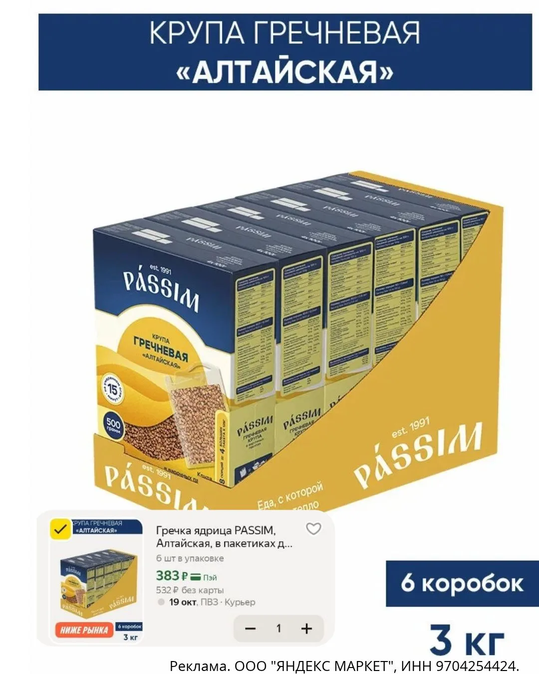 ✅Гречка PASSIM Алтайская,