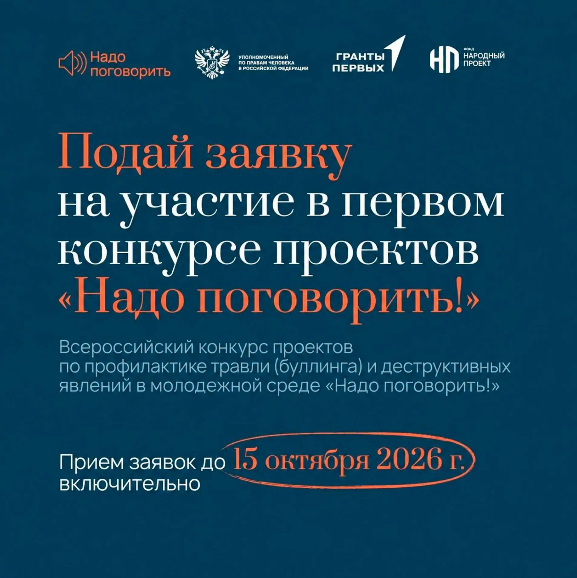 Подай заявку на участие в первом конкурсе проектов «Надо поговорить!»