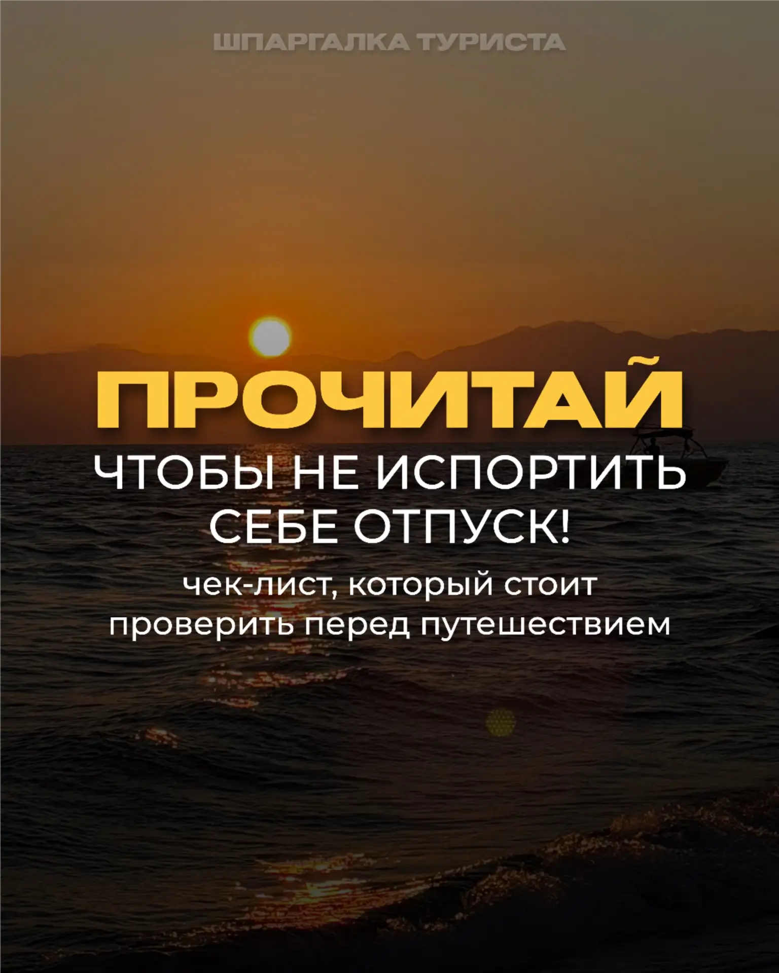 ✈️ ПРОЧИТАЙ, ЧТОБЫ НЕ ИСПОРТИТЬ СЕБЕ ОТПУСК!