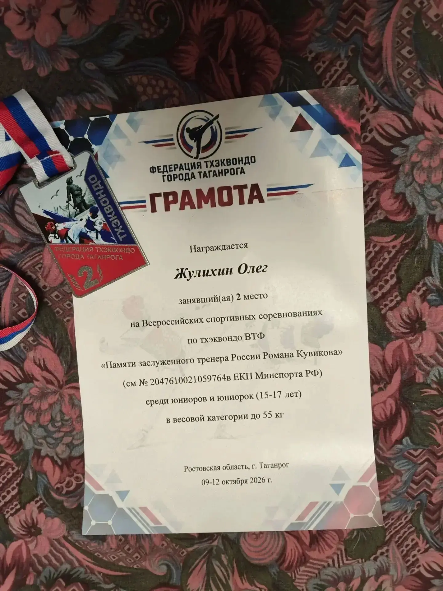 🏆С 9 по 11 октября в городе Таганроге прошли Всероссийские соревнования по тхэквондо, ...