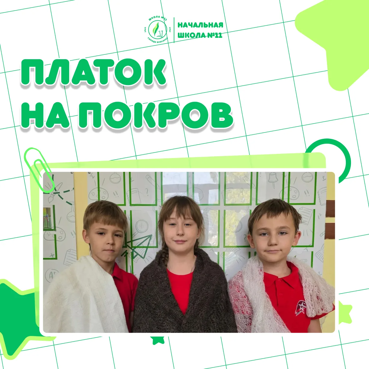 Наш класс — в акции «Платок на Покров»!