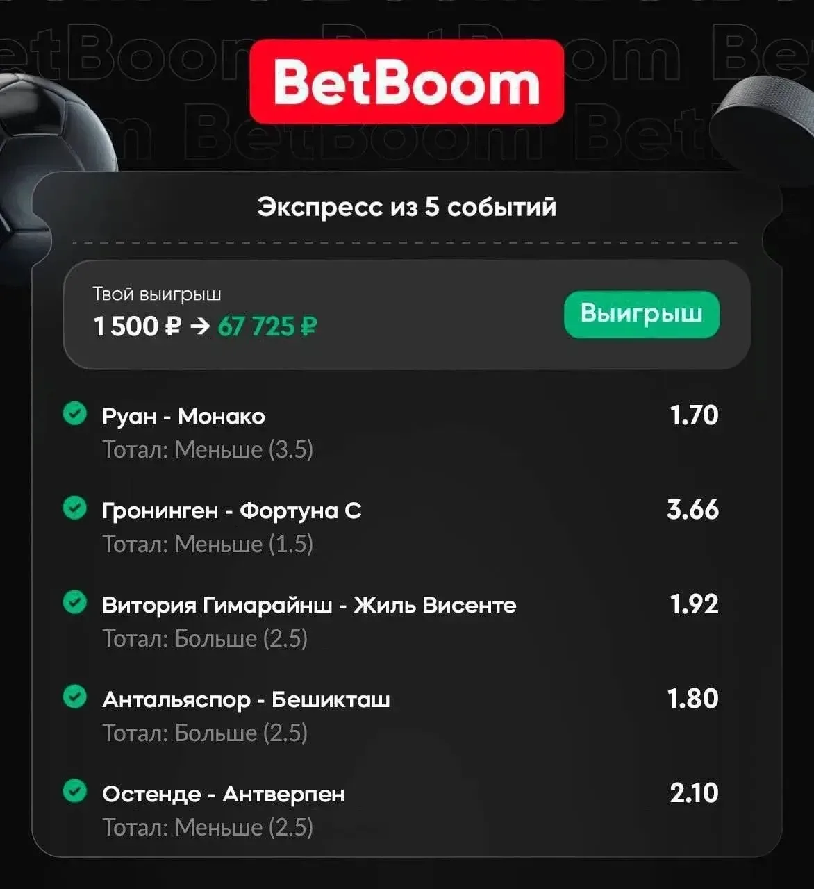67к за одну ставку🎉 Неплохо да?😅