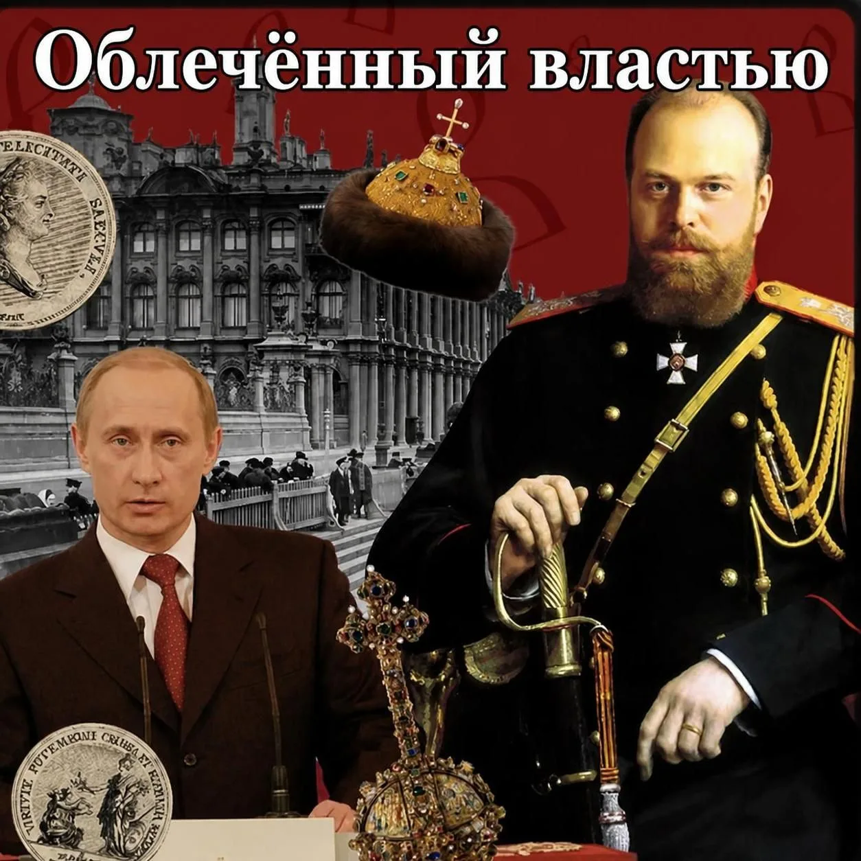 ОБЛЕЧЕННЫЙ❓