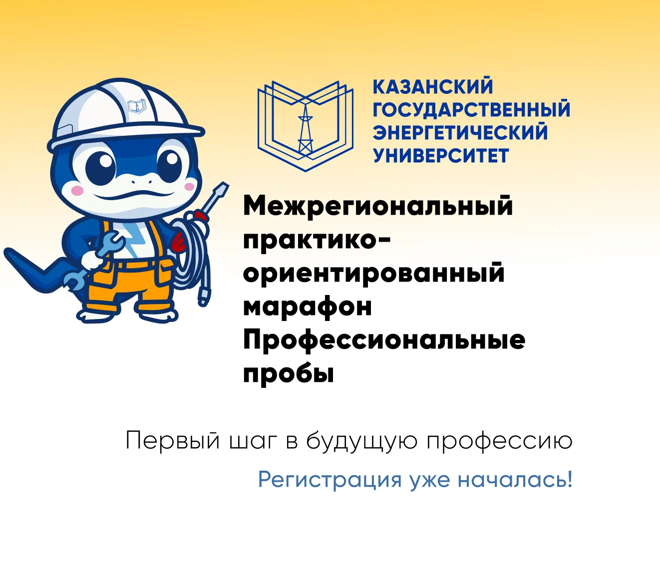 🔥СТАРТ! «ПРОФЕССИОНАЛЬНЫЕ ПРОБЫ — ПЕРВЫЙ ШАГ В БУДУЩУЮ ПРОФЕССИЮ»