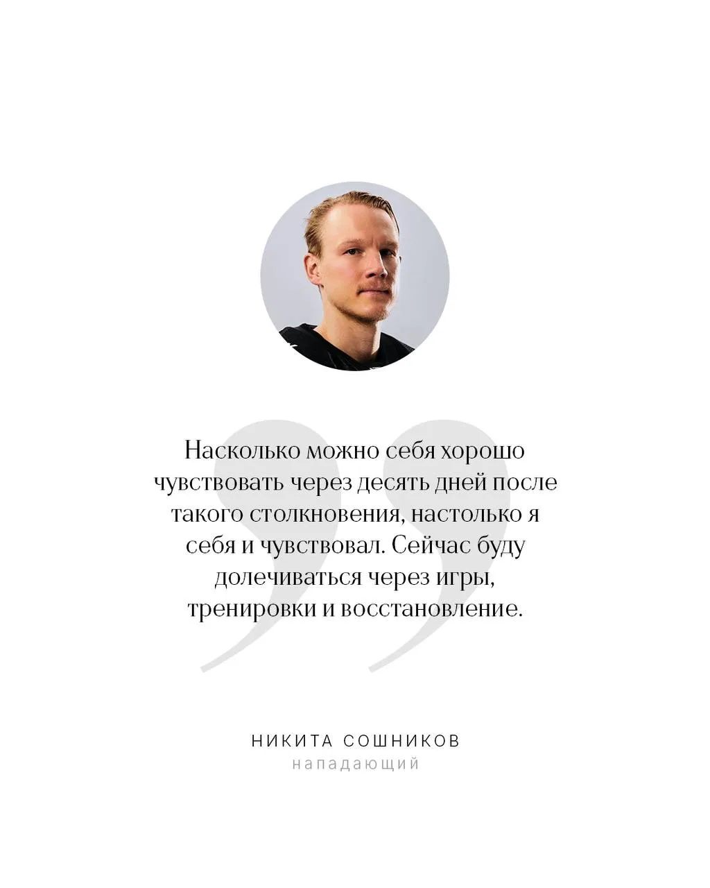 Никита Сошников: «Домашнюю серию мы провалили полностью. Хотелось бы извиниться за это»