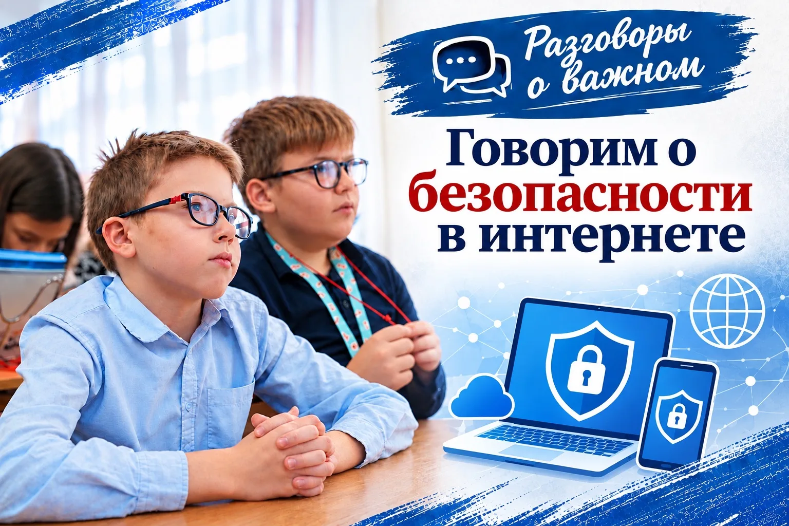 Разговоры о важном: информационная безопасность