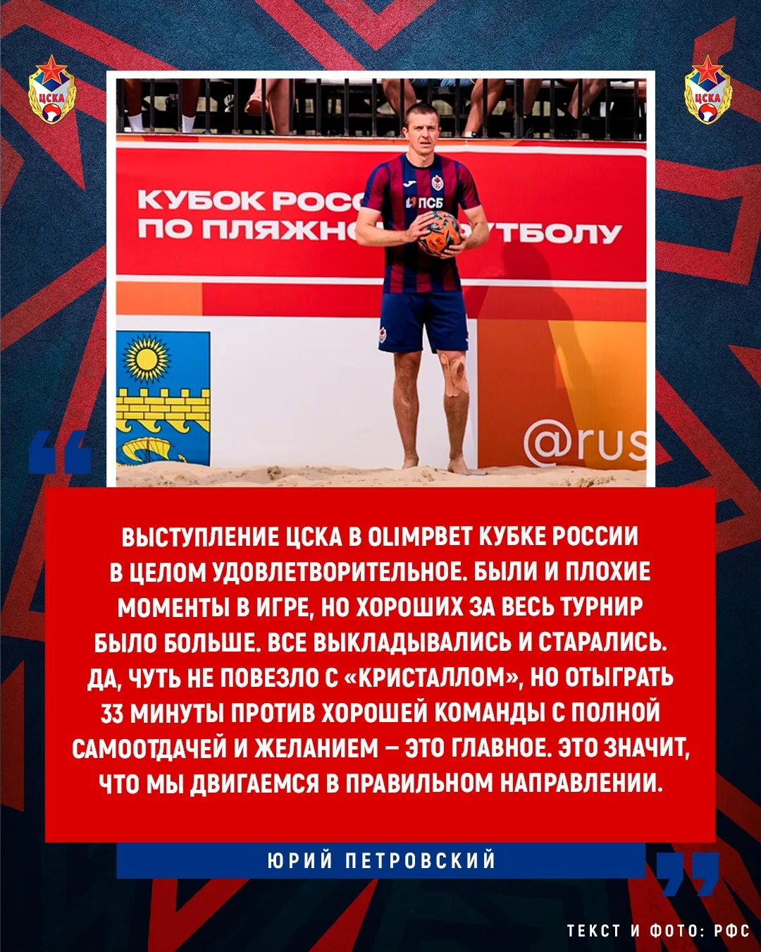 🎙️ Юрий Петровский — об итогах OLIMPBET Кубка России и о планах на межсезонье ❤️💙