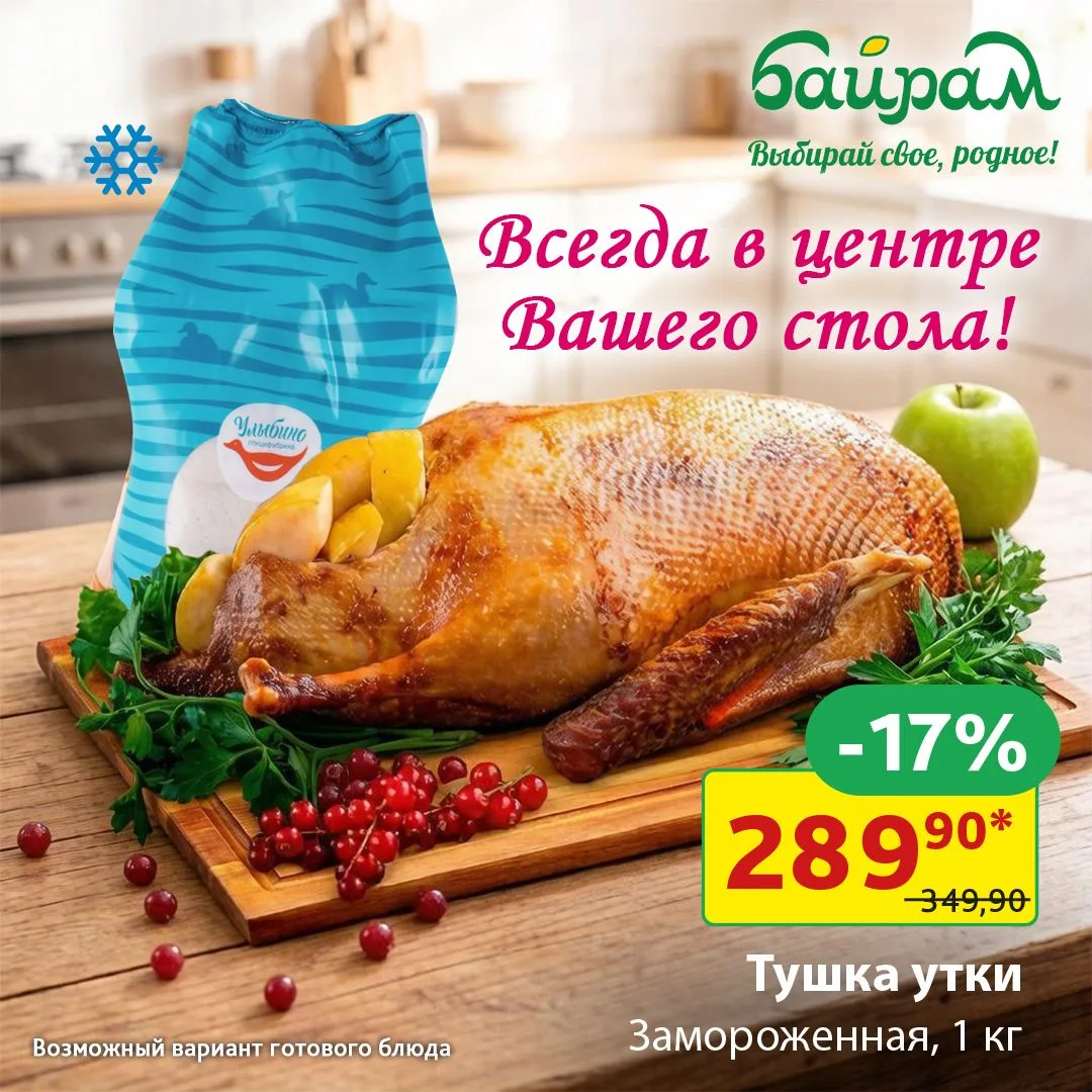 Утка замороженная по выгодной цене - всего 289,90₽ за килограмм!