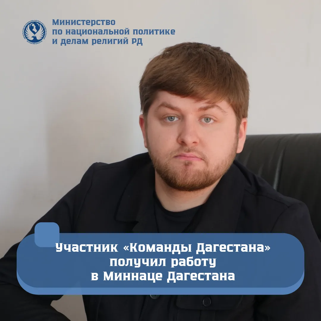 💬 Участник «Команды Дагестана» получил работу в Министерстве по национальной политике ...