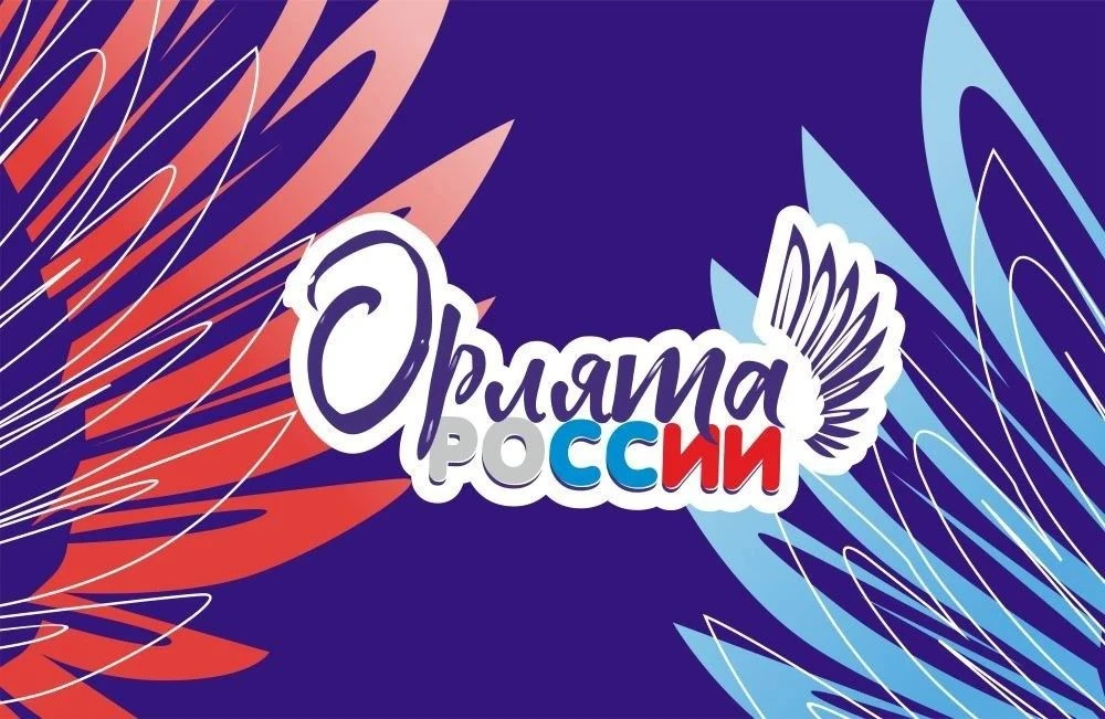 ОРЛЯТА РОССИИ