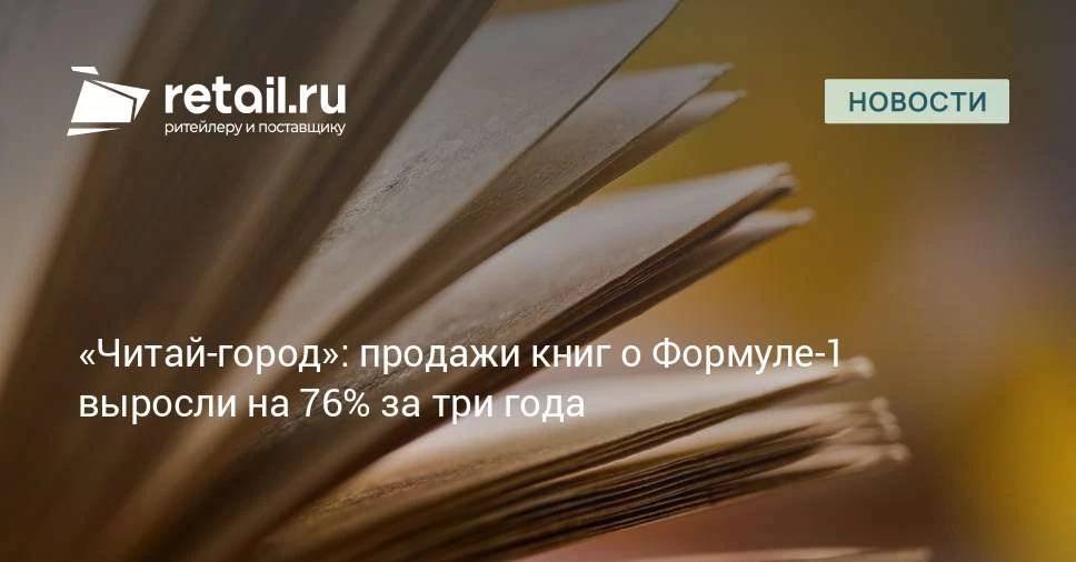 «Читай-город» подвел итоги продаж книг о «Формуле 1». За первые десять месяцев 2026 год...