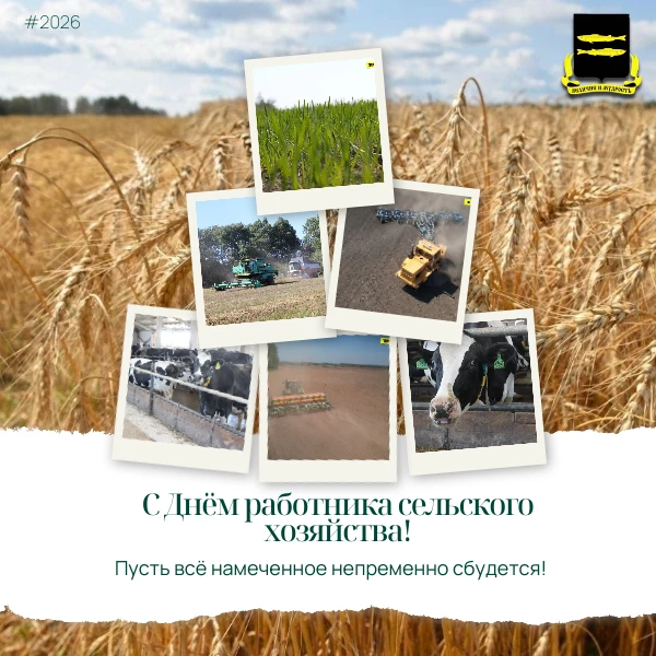 Уважаемые работники и ветераны сельского хозяйства и перерабатывающей промышленности!  ...