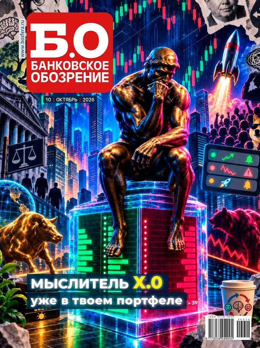 📢 В свет вышел октябрьский номер журнала «Банковское обозрение»