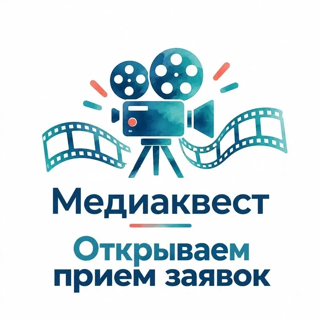 «Медиаквест» – конкурс для тех, кто готов творить! 🎬