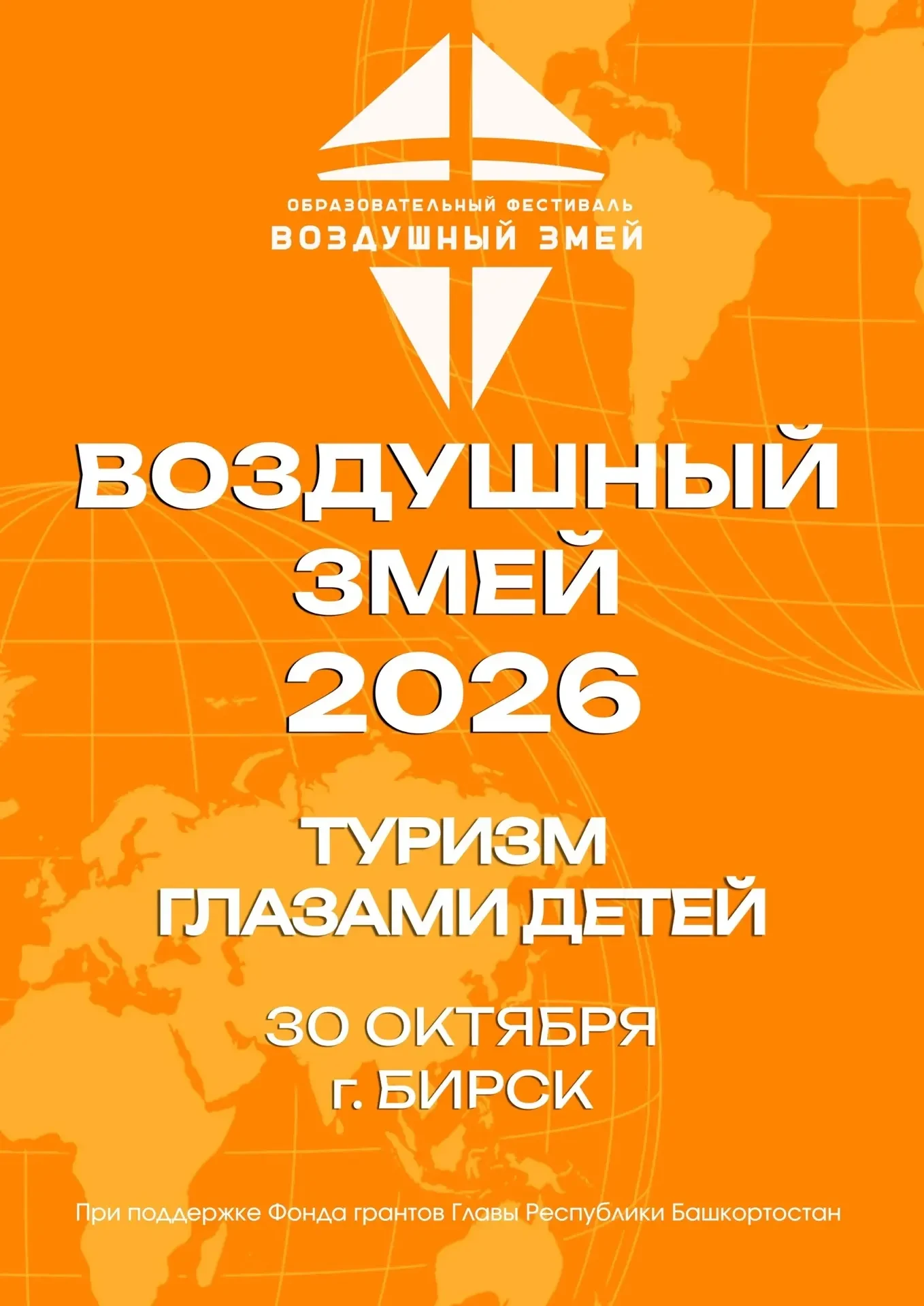 В Бирске пройдет республиканский образовательный фестивль «Воздушный змей-2026»