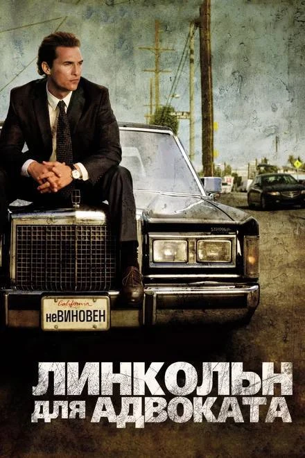 🎬Фильм для вечернего просмотра – Линкольн для адвоката