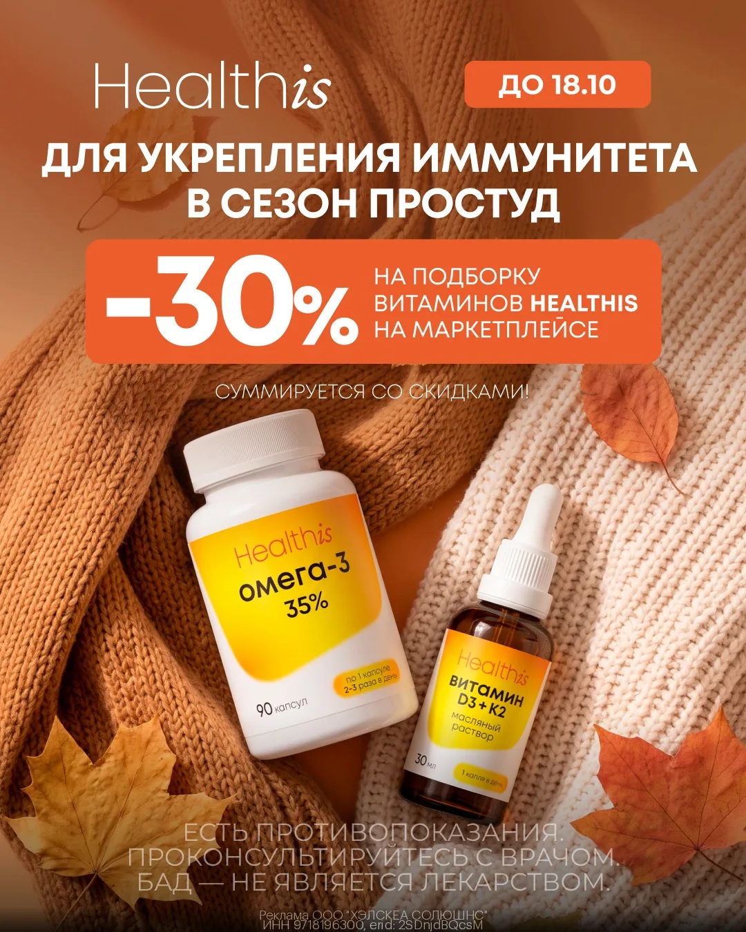 Доп.скидка 30% на витамины Healthis на WB🤩