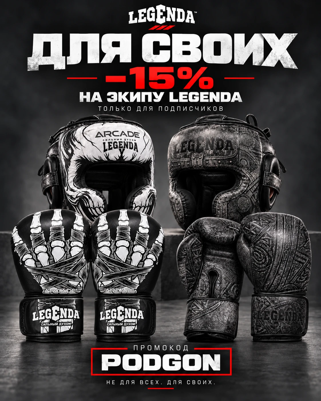 ДЛЯ СВОИХ — −15% НА ЭКИПУ LEGENDA
