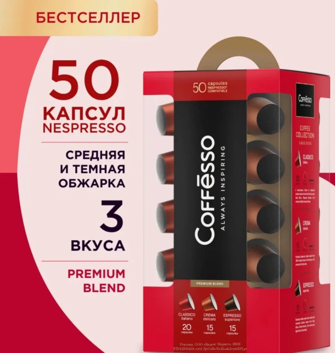 Подарочный набор кофе в капсулах Coffesso для кофемашины Nespresso, 3 вкуса, 50 капсул