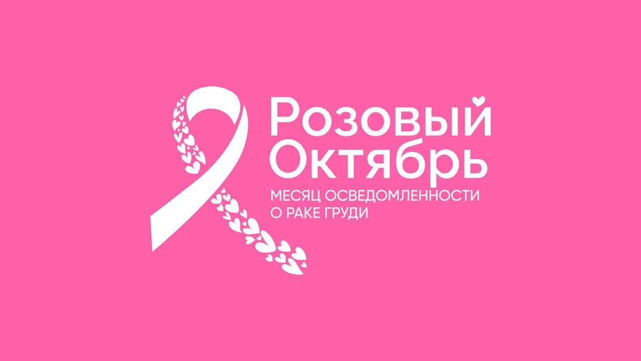 «Розовый октябрь»: месяц осведомленности о раке молочной железы