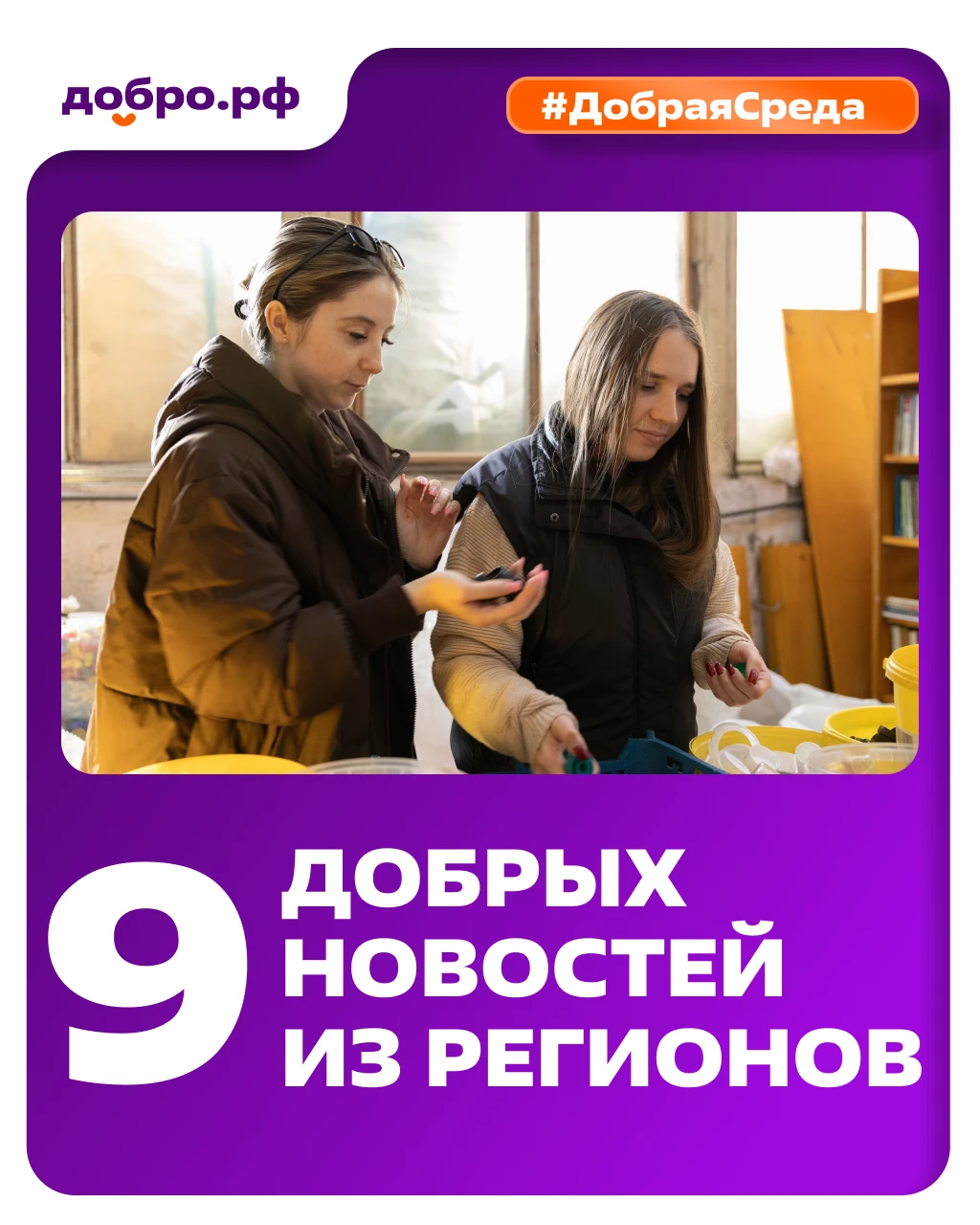 #ДобраяСреда: новости Добро.Центров и Ресурсных центров 💜