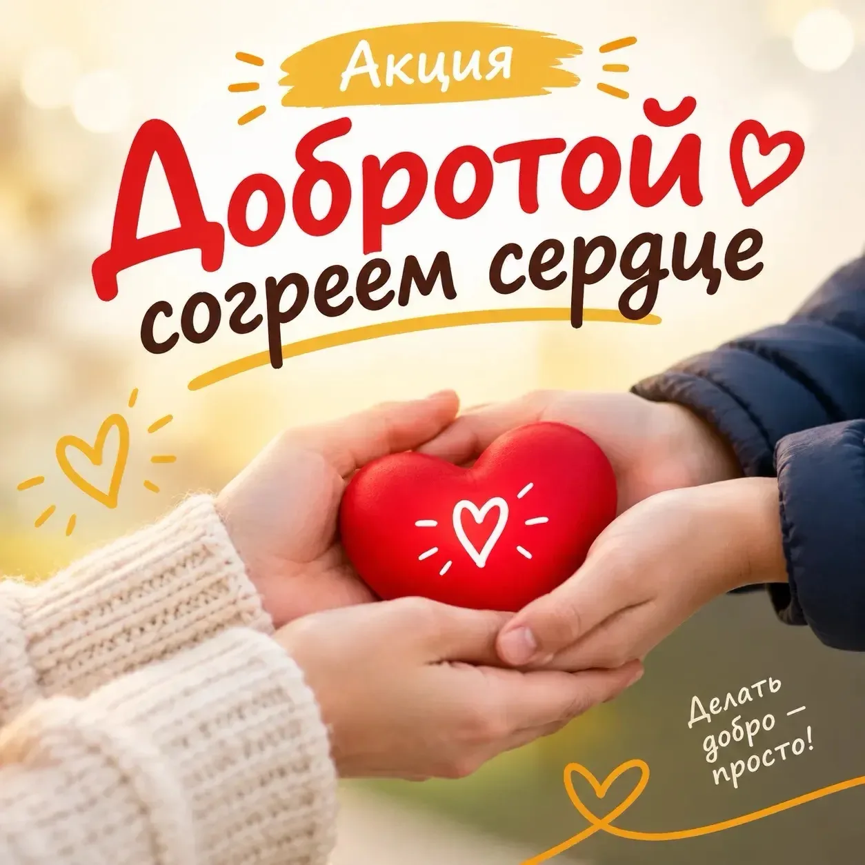 Маленькие ручки — большие сердца!