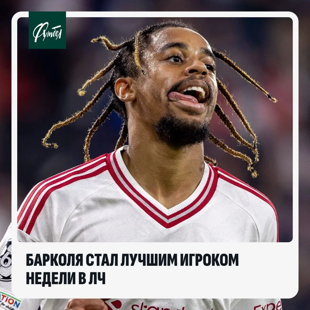 🔝🏆 Барколя – лучший игрок недели в Лиге чемпионов!