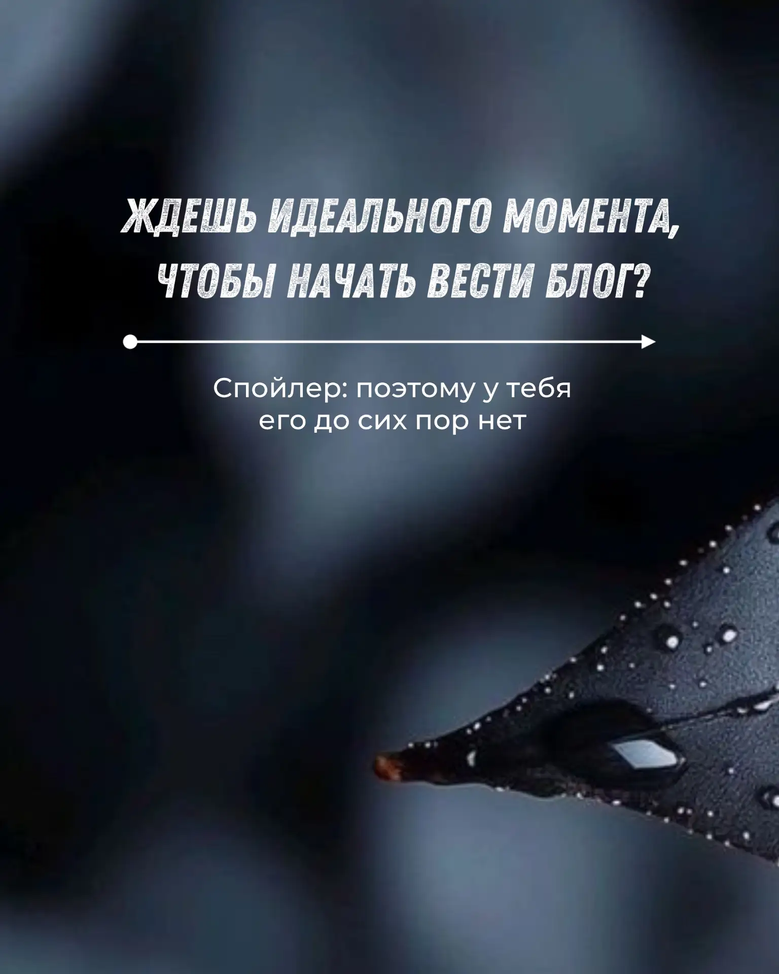 Хватит ждать ретроградный Меркурий и идеальный кадр 🛑