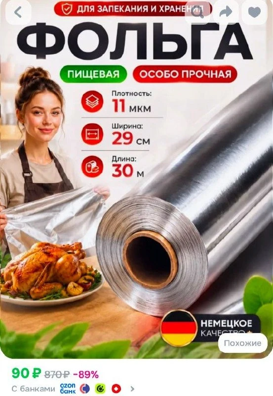 📎Фольга для запекания прочная, 30 м, 11 мкм, пищевая в рулоне
