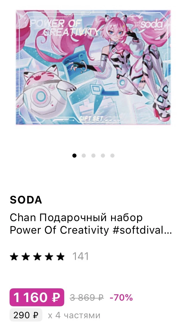 SODA со скидкой 70% в Лэтуаль🔥по ссылке